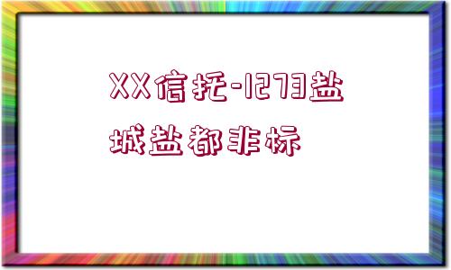 XX信托-1273鹽城鹽都非標(biāo)