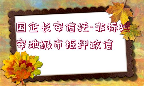 國(guó)企長(zhǎng)安信托-非標(biāo)延安地級(jí)市抵押政信