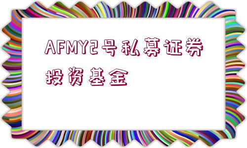 AFMY2號私募證券投資基金