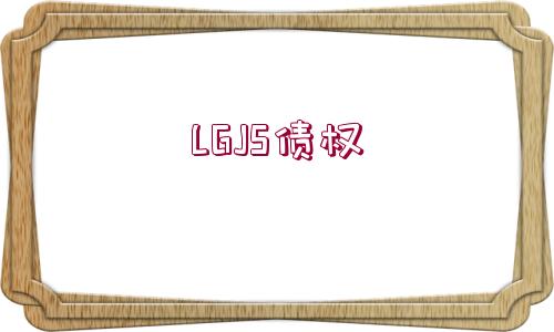 LGJS債權(quán)