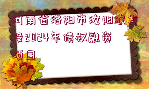 河南省洛陽市汝陽農(nóng)發(fā)投2024年債權(quán)融資項目