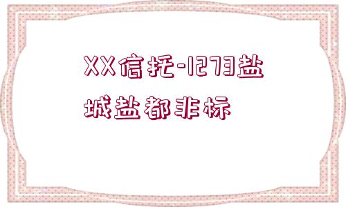 XX信托-1273鹽城鹽都非標