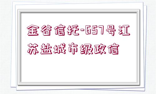 金谷信托-657號江蘇鹽城市級政信