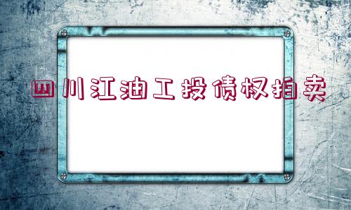 四川江油工投債權拍賣