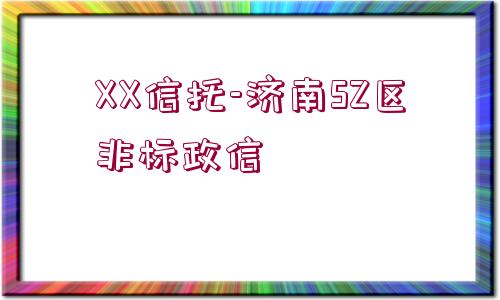 XX信托-濟南SZ區(qū)非標政信