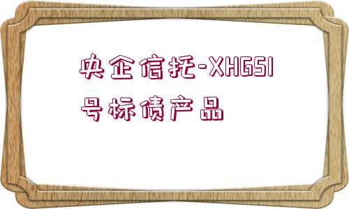 央企信托-XHGS1號(hào)標(biāo)債產(chǎn)品