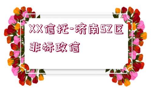 XX信托-濟南SZ區(qū)非標(biāo)政信