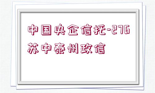 中國(guó)央企信托-276蘇中泰州政信