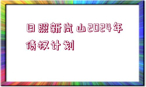 日照新嵐山2024年債權(quán)計劃