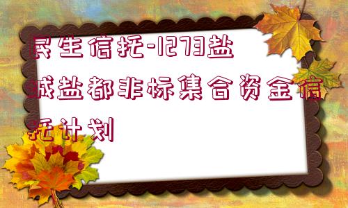 民生信托-1273鹽城鹽都非標集合資金信托計劃