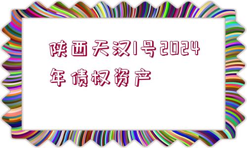 陜西天漢1號2024年債權資產