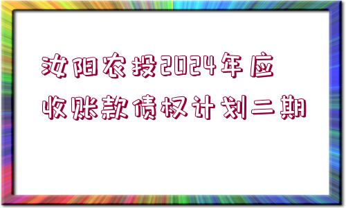 汝陽農(nóng)投2024年應(yīng)收賬款債權(quán)計(jì)劃二期