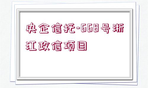 央企信托-668號浙江政信項目