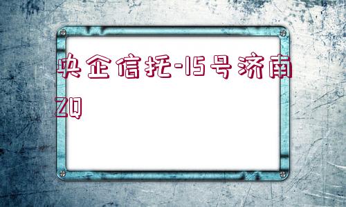 央企信托-15號濟南ZQ