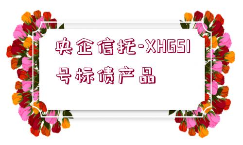 央企信托-XHGS1號標債產(chǎn)品