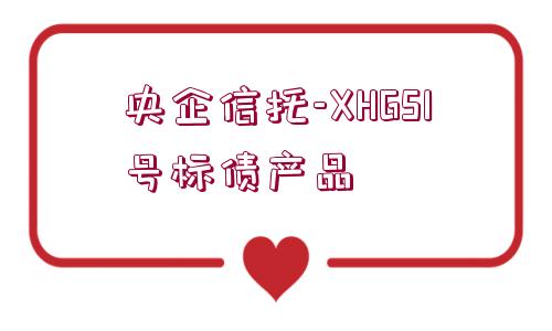 央企信托-XHGS1號(hào)標(biāo)債產(chǎn)品