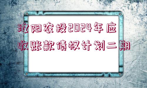 汝陽農(nóng)投2024年應收賬款債權計劃二期