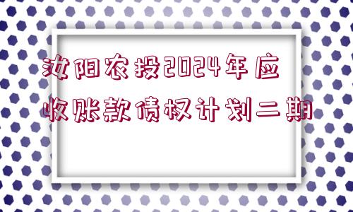 汝陽(yáng)農(nóng)投2024年應(yīng)收賬款債權(quán)計(jì)劃二期