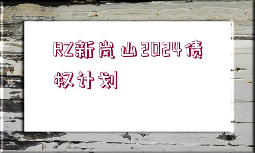 RZ新嵐山2024債權計劃