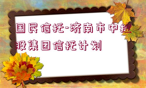 國民信托-濟南市中控股集團信托計劃