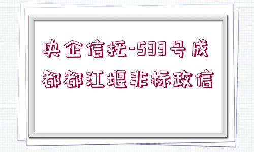 央企信托-533號成都都江堰非標(biāo)政信