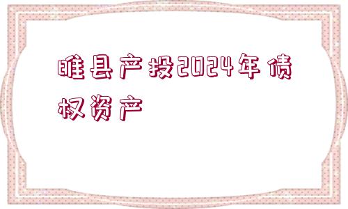 睢縣產(chǎn)投2024年債權(quán)資產(chǎn)