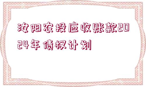 汝陽農(nóng)投應(yīng)收賬款2024年債權(quán)計劃