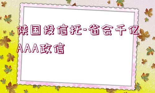 陜國投信托-省會千億AAA政信