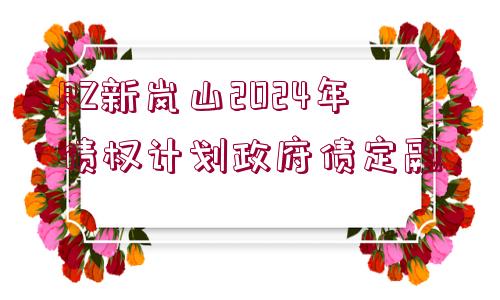 RZ新嵐山2024年債權(quán)計(jì)劃政府債定融