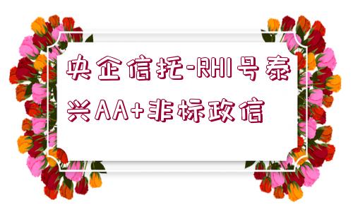 央企信托-RH1號(hào)泰興AA+非標(biāo)政信