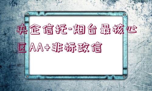 央企信托-煙臺最核心區(qū)AA+非標政信