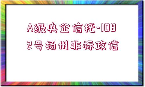 A級央企信托-1082號揚州非標(biāo)政信