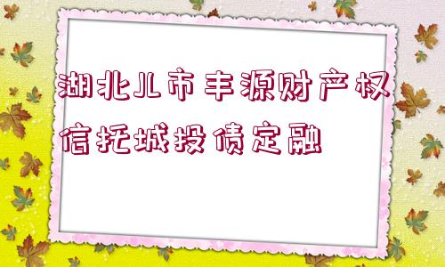 湖北JL市豐源財產(chǎn)權(quán)信托城投債定融