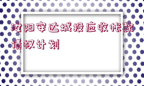 汝陽安達城投應收帳款債權(quán)計劃