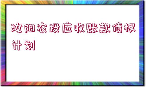 汝陽農(nóng)投應收賬款債權計劃