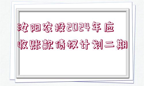 汝陽(yáng)農(nóng)投2024年應(yīng)收賬款債權(quán)計(jì)劃二期