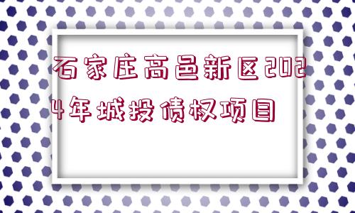 石家莊高邑新區(qū)2024年城投債權(quán)項目