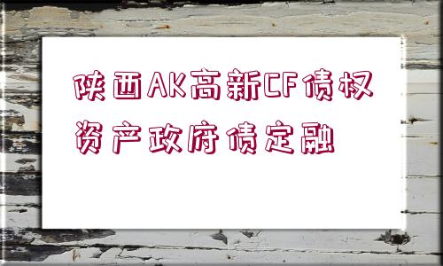 陜西AK高新CF債權(quán)資產(chǎn)政府債定融