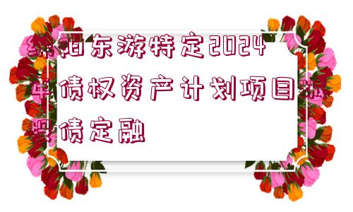 綿陽東游特定2024年債權資產計劃項目城投債定融