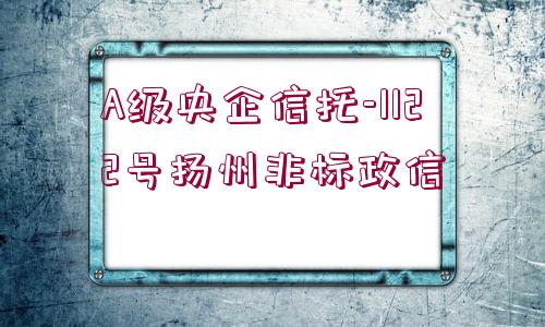 A級央企信托-1122號揚州非標政信