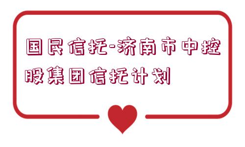 國民信托-濟南市中控股集團信托計劃