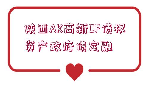 陜西AK高新CF債權資產政府債定融