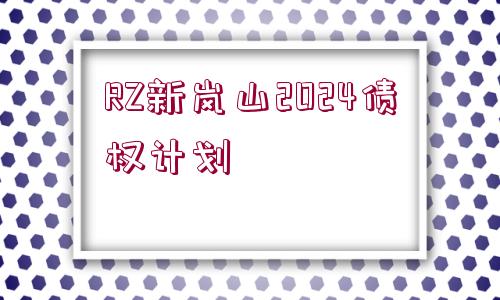 RZ新嵐山2024債權計劃