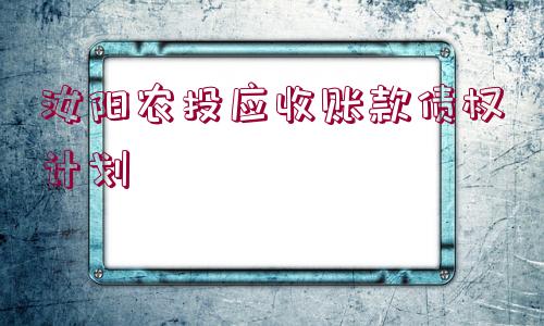 汝陽(yáng)農(nóng)投應(yīng)收賬款債權(quán)計(jì)劃