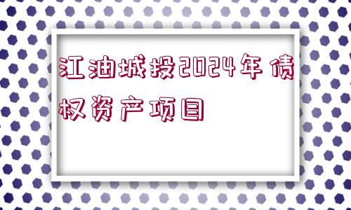 江油城投2024年債權(quán)資產(chǎn)項(xiàng)目