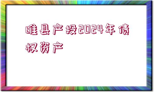 睢縣產(chǎn)投2024年債權(quán)資產(chǎn)