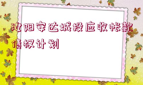 汝陽安達(dá)城投應(yīng)收帳款債權(quán)計劃