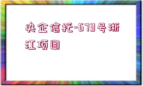 央企信托-673號浙江項目