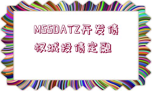 MSSDATZ開發(fā)債權(quán)城投債定融