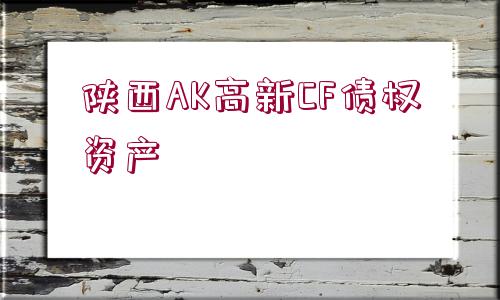 陜西AK高新CF債權(quán)資產(chǎn)